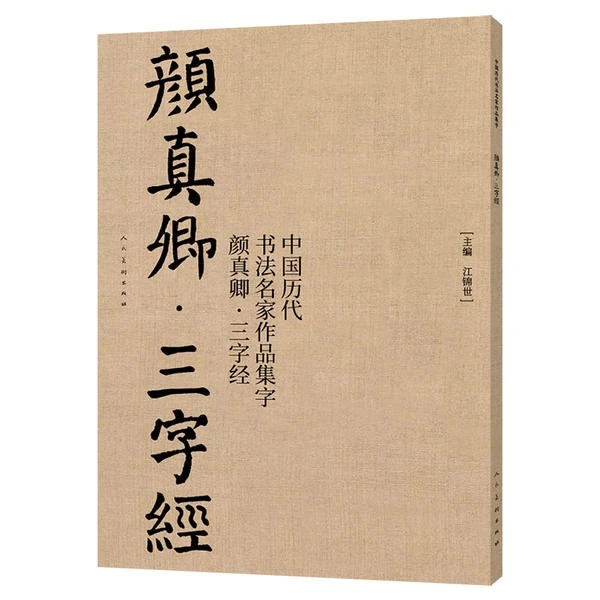 中国历代书法名家作品集字：颜真卿三字经 宋词 唐诗人民美术出版