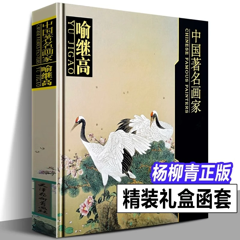 【介意勿拍】中国著名画家作品集 喻继高 本社