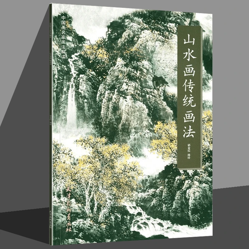 山水画传统画法 郭金标 写意山水国画山水写意画人物印刷技法渲染