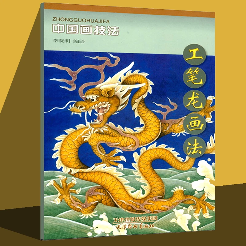 工笔龙画法中国画技法编绘李晓明工笔龙画法绘画基础临摹范本本社