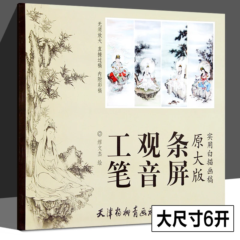 工笔观音条屏原大版+工笔重彩观音+法海寺壁画画稿