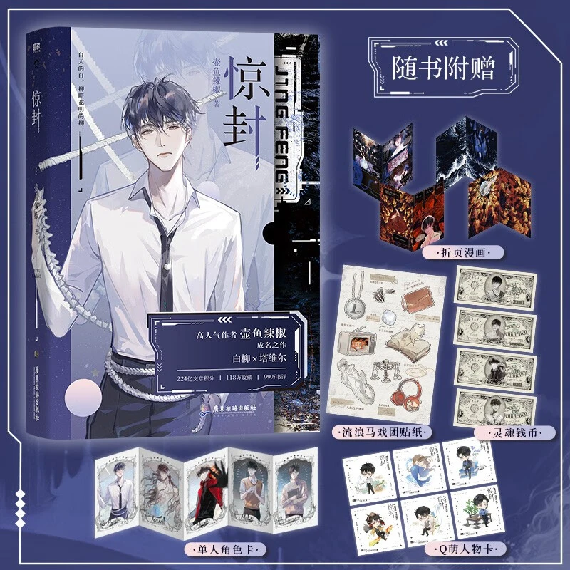 惊封 百万收藏爆款无限流红文人气作者壶鱼辣椒成名作 小说实体书