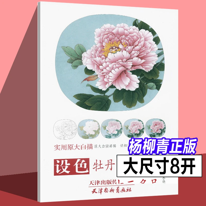 设色牡丹十二名品实用原大白描李晓明绘技法杨柳青画社国画本社
