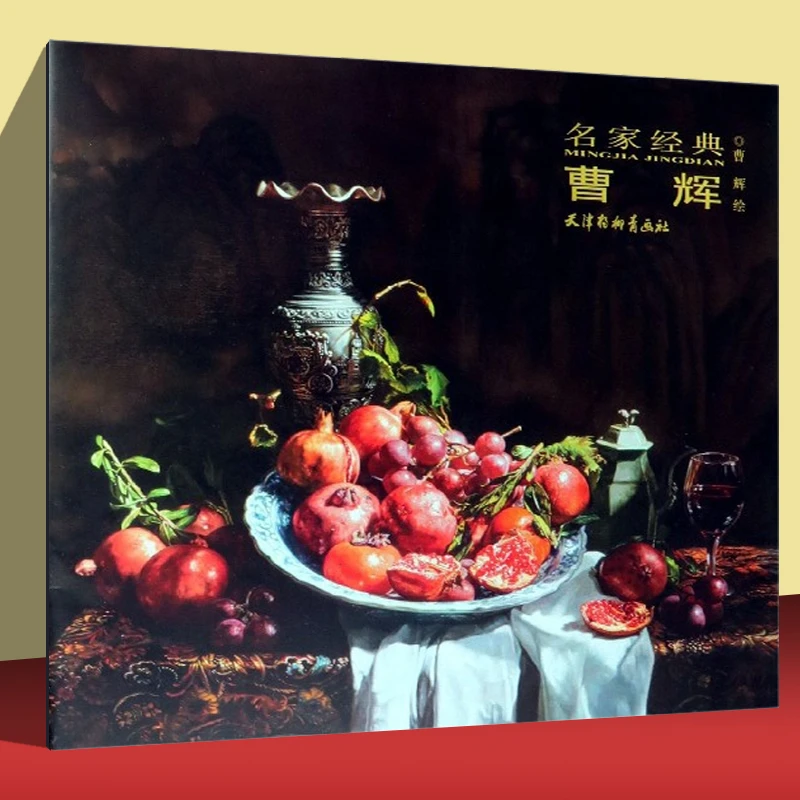 名家经典-曹辉杨柳青名家经典油画作品集画集工艺美术印刷书本社