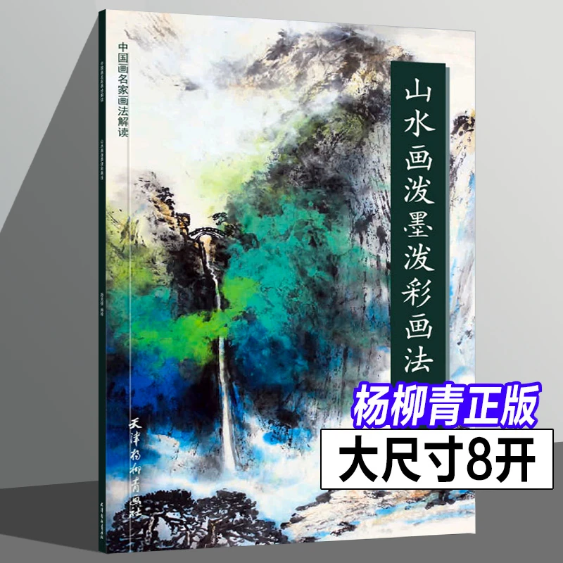 山水画泼墨泼彩画法名家画法解读孙克信编泼彩画法国画技法本社