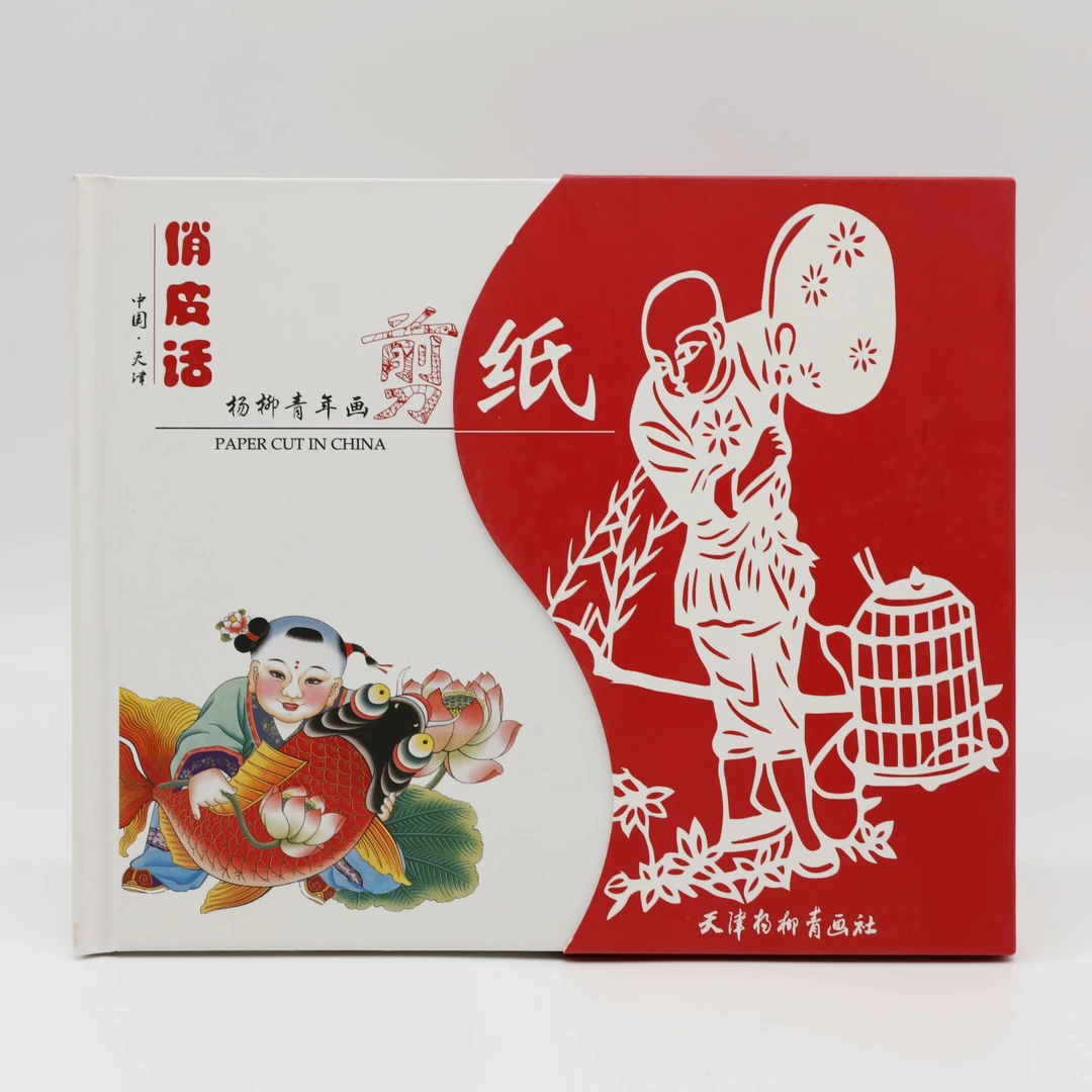 俏皮话剪纸册传统艺术非遗天津杨柳青画社文创剪纸工艺收藏本社