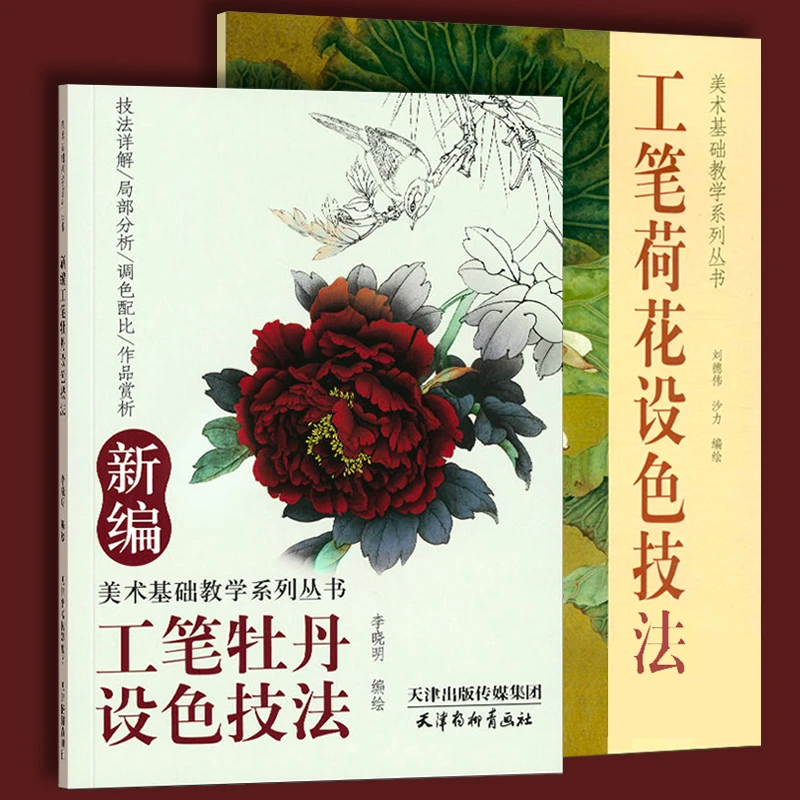 【单册套装任选】工笔荷花设色技法+新编工笔牡丹设色技法国画本社