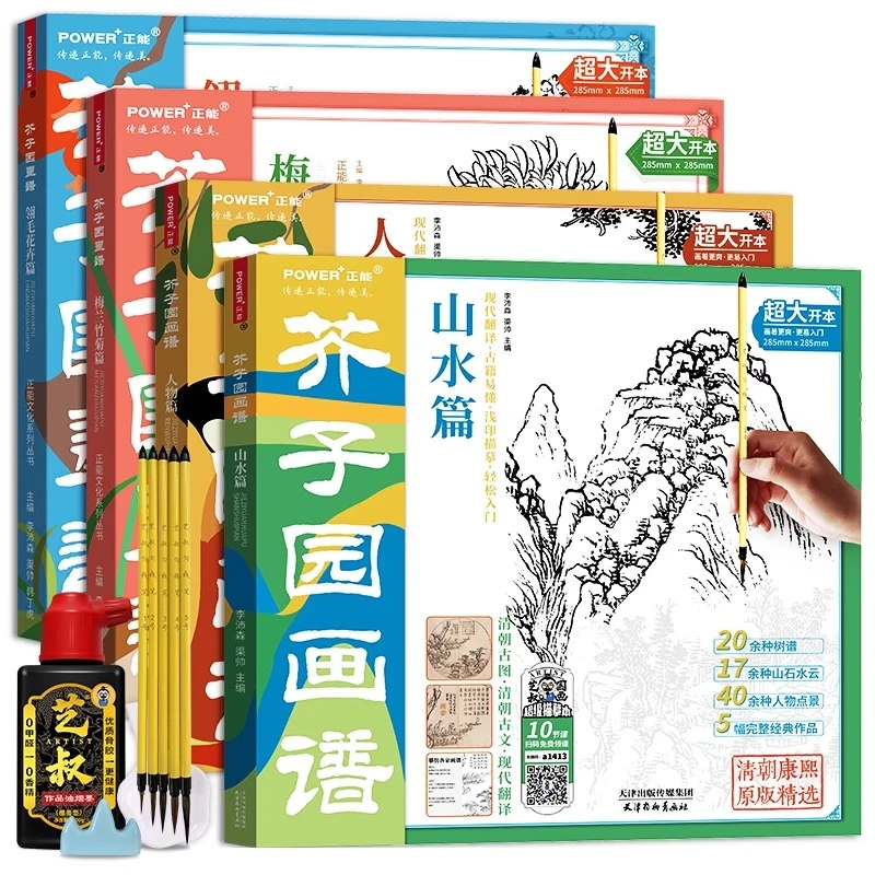 【现货正版】芥子园画谱人物篇山水篇翎毛花卉篇梅兰竹菊篇临摹本社