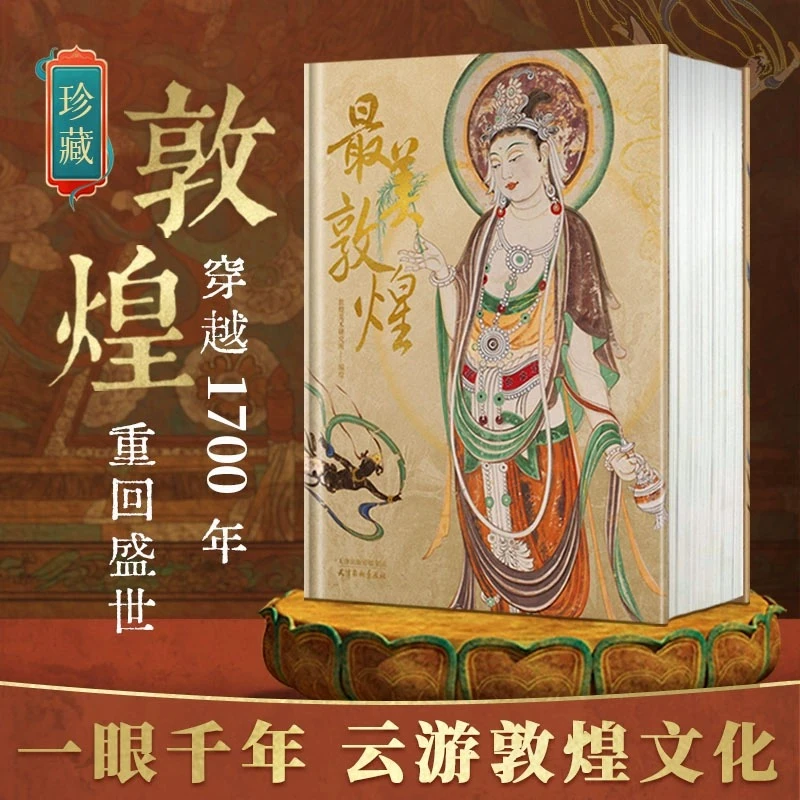 【达人专属】最美敦煌 寻觅绮丽敦煌 敦煌画集 莫高窟石窟雕塑艺术