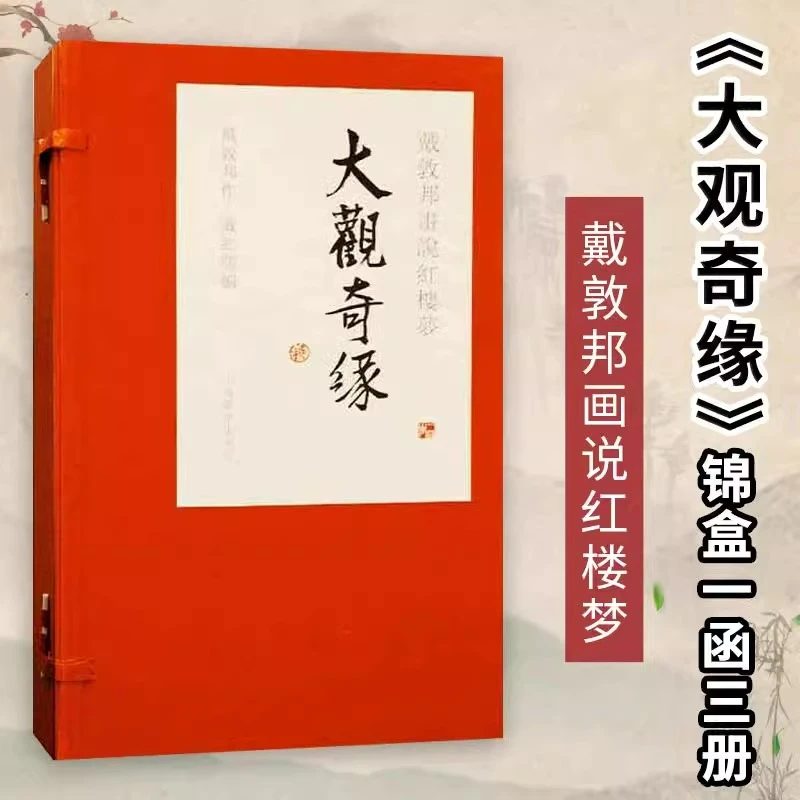 戴敦邦画说红楼梦 大观奇缘精装1函3册 线装本艺术绘画书籍绘本