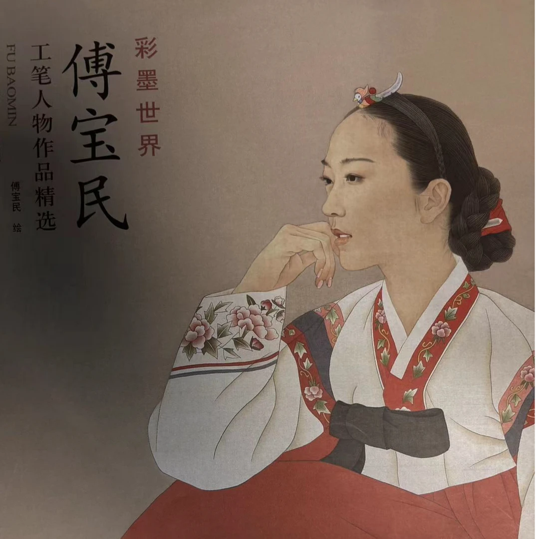 【介意勿拍】2本 桑建国工笔人物画+傅宝民工笔人物 本社