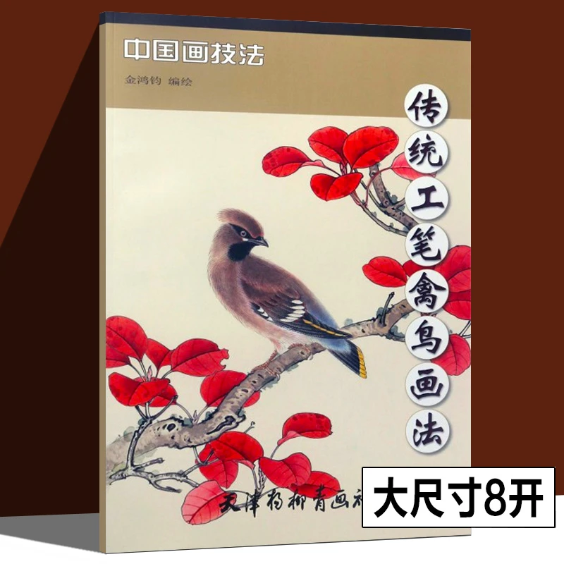 传统工笔禽鸟画法中国画彩绘技法喜鹊白线精美步骤技法临摹书本社