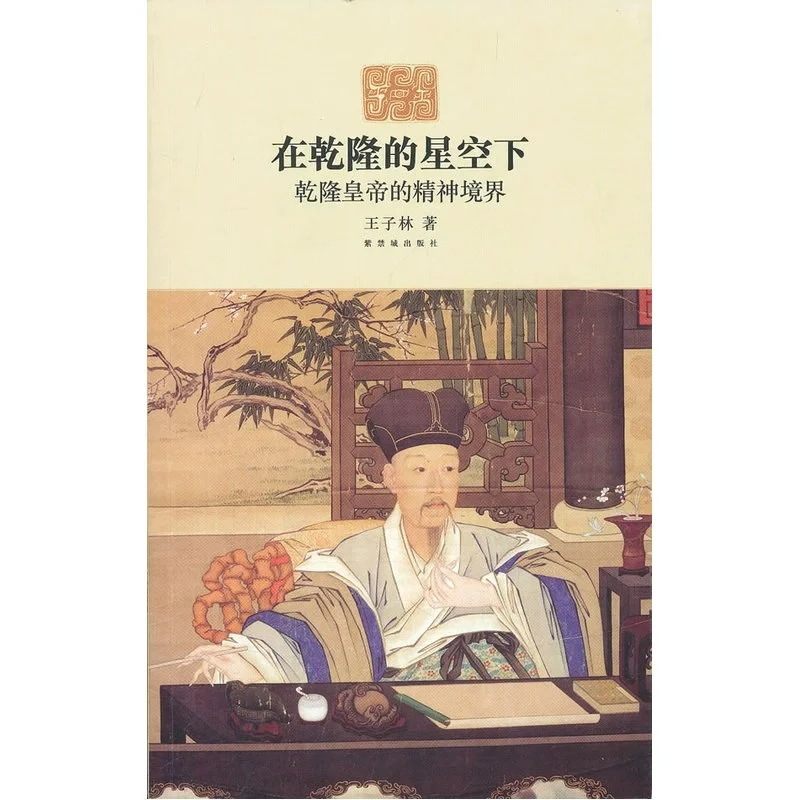 在乾隆的星空下：乾隆皇帝的精神境界 感受这位古代帝王的精神世界