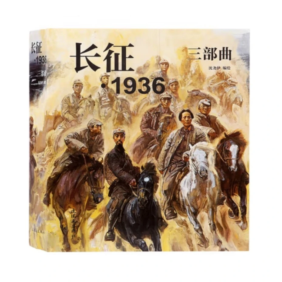 长征1936三部曲 连环画小人书 纪念中国工农红军长征胜利80周年