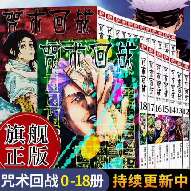 咒术回战漫画书0-18卷简体中文版芥见下下日本五条悟漫画非台版