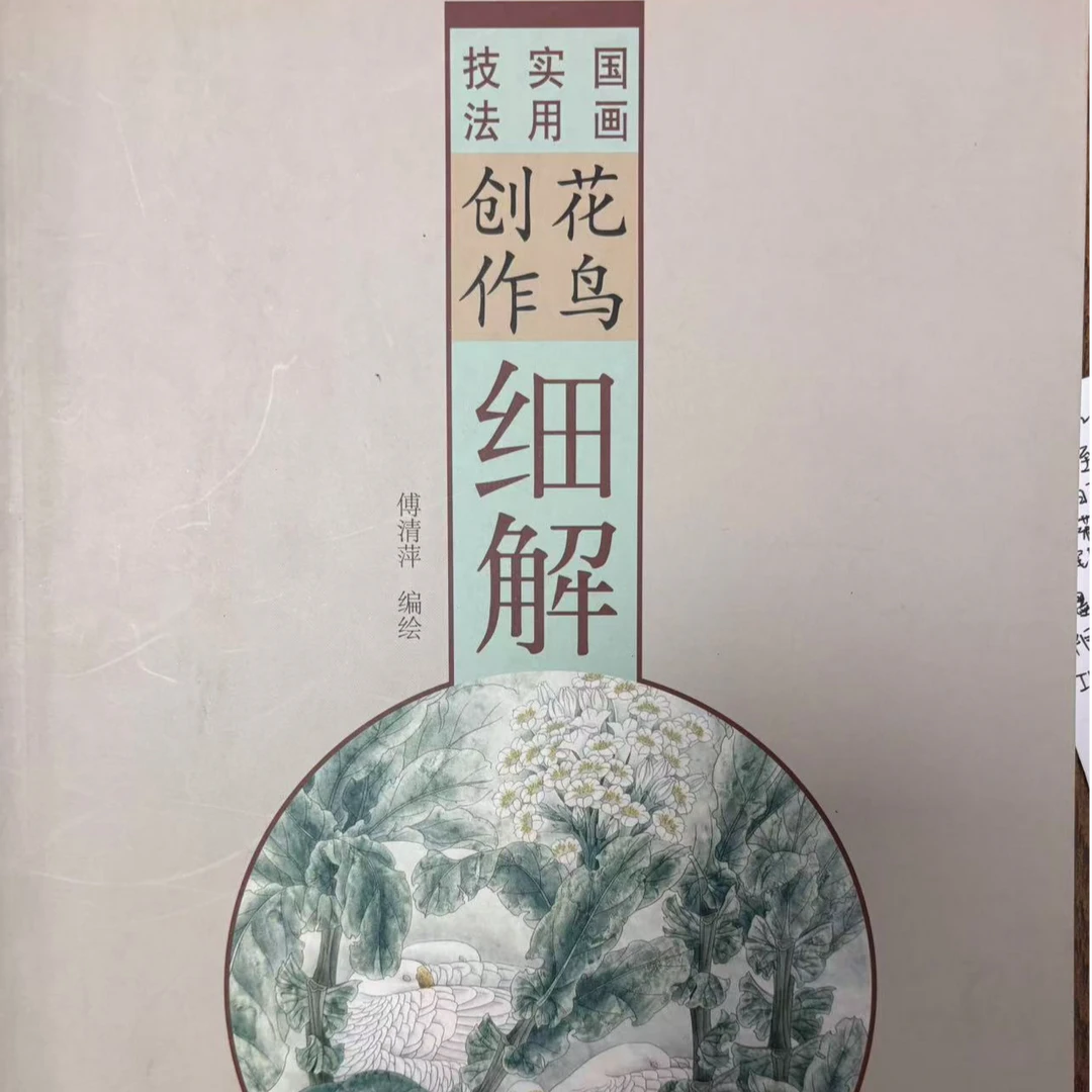 【介意勿拍】2本 没骨花鸟细解+花鸟创作细解 本社