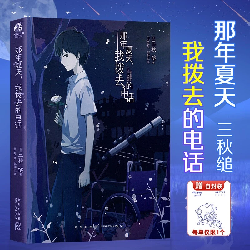 那年夏天我拨去的电话那年夏天你打来的电话漫画小说轻文学天角