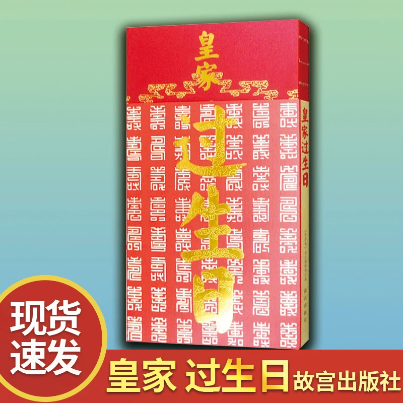 【全新正版】 皇家过生日 历史中国史中国通史《紫禁城》杂志编辑部编