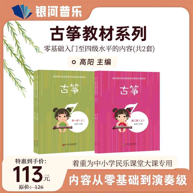 高阳主编古筝2套0-4级内容民乐进课堂社团课专用教材