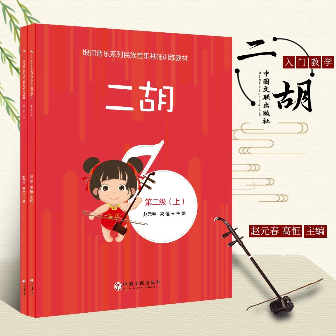 赵元春 高恒主编二胡第二级3-4级内容民乐进课堂社团课专用教材