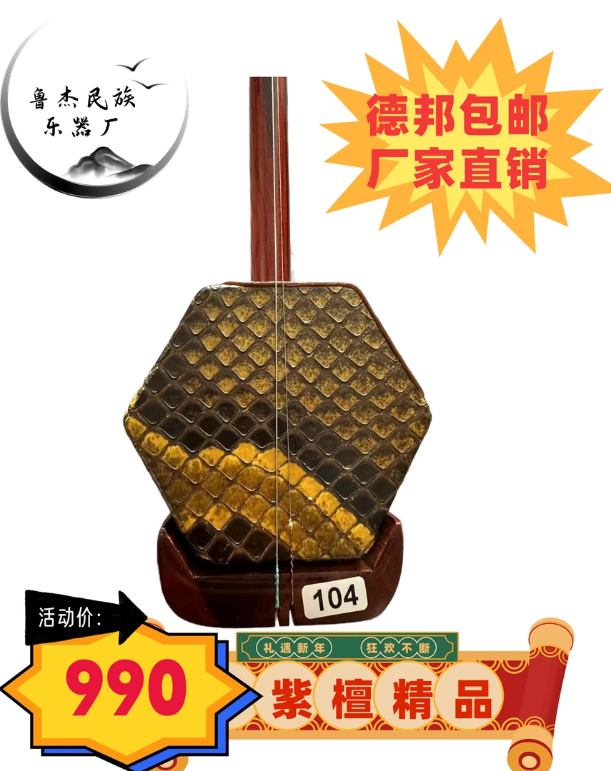 鲁杰二胡乐器厂紫木老料材质手工制作高档专业音质型号104