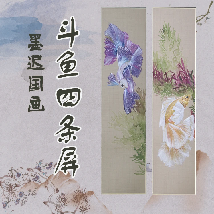斗鱼四条屏——墨迟国画