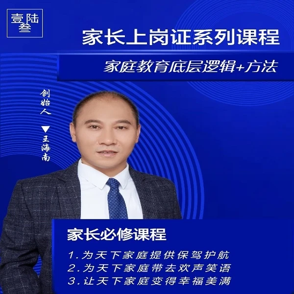 家庭教育必修课程(适合成人、父母亲学习)