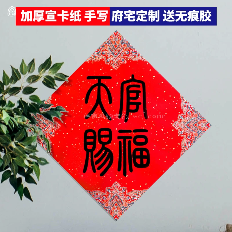 手写对联定制文创乔迁新家福字门贴挂件创意高档挂画天官赐福招财