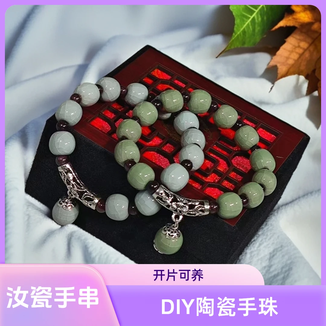 DIY手工串珠编制手饰品佩戴把玩陶瓷珠子汝瓷手串手链情人节礼物