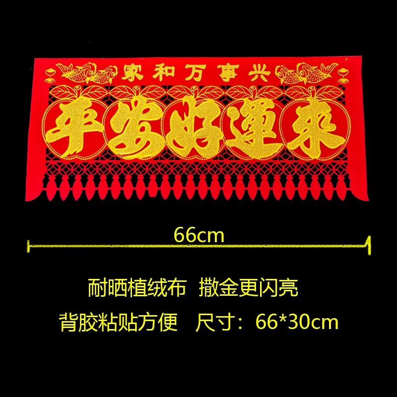 小号植绒布吊钱春节五字连体横批挂钱剪纸单门吊钱家和万事兴