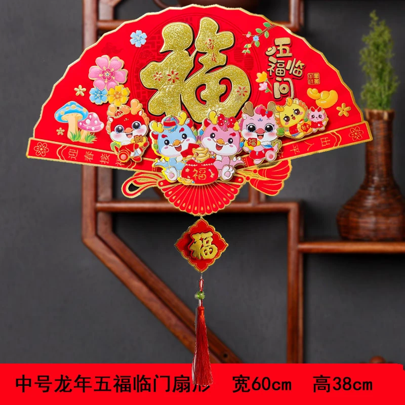 2024年龙年新款立体植绒扇形福字贴画生肖龙贴福字双面新款春节