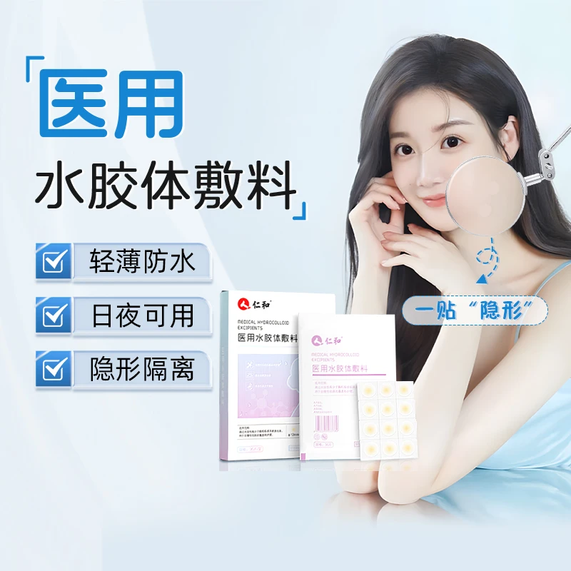 仁和医用水胶体敷料 痘痘贴隐形防水无菌吸浓遮瑕超薄透气不闷痘日夜两用敏感肌术后创面修复护理补水保湿