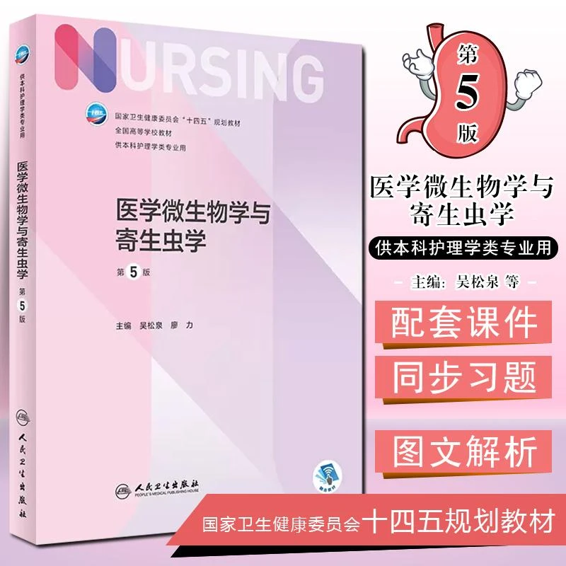 正版 医学微生物学与寄生虫学 第5版 本科护理 第七轮十四五规划