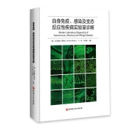 自身免疫、感染及变态反应性疾病实验室诊断9787571412159