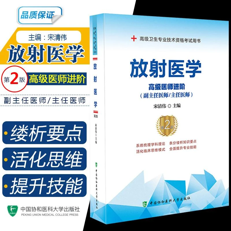 放射医学高级医师进阶第2版 正副高级卫生专业技术资格考试用书籍