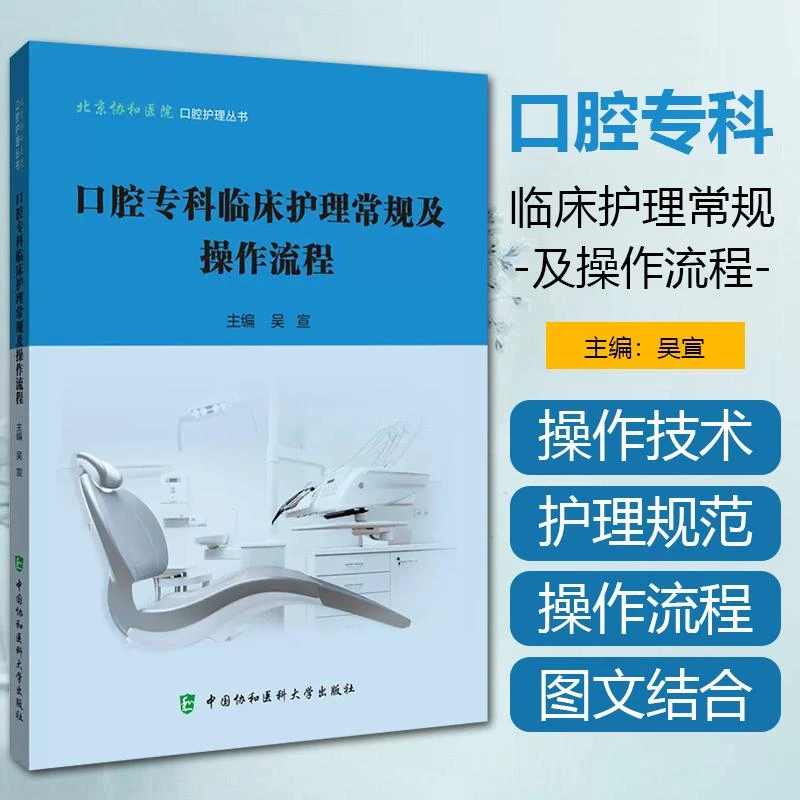 口腔专科临床护理常规及操作流程 中国协和医科大学9787567918269