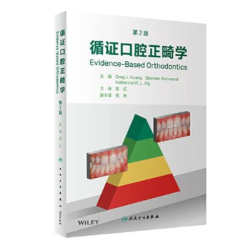 循证口腔正畸学 第2二版   口临床口腔正畸矫治诊疗9787117344210