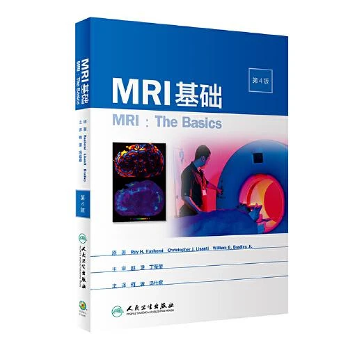 MRI基础 第4版 人民卫生出版社 9787117290449