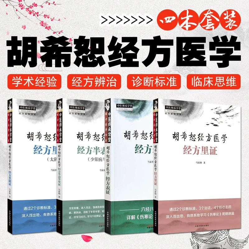 4本套装胡希恕经方医学经方半表半里证少阳病与厥阴+经方里阴证太
