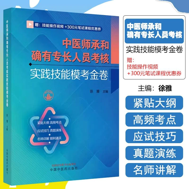 中医师承和确有专长人员考核实践技能模考金卷中医确有专长考试书