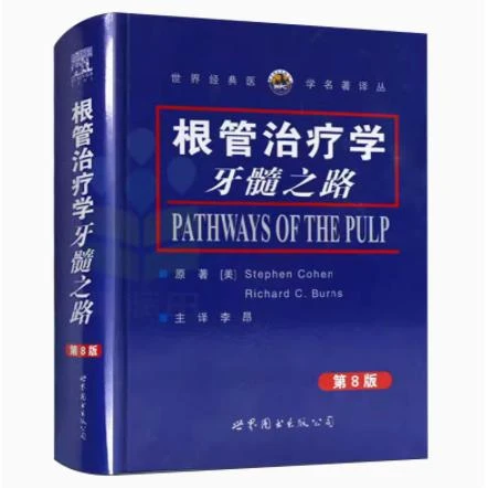 正版 根管治疗学牙髓之路 世界图书出版公司 9787506254779