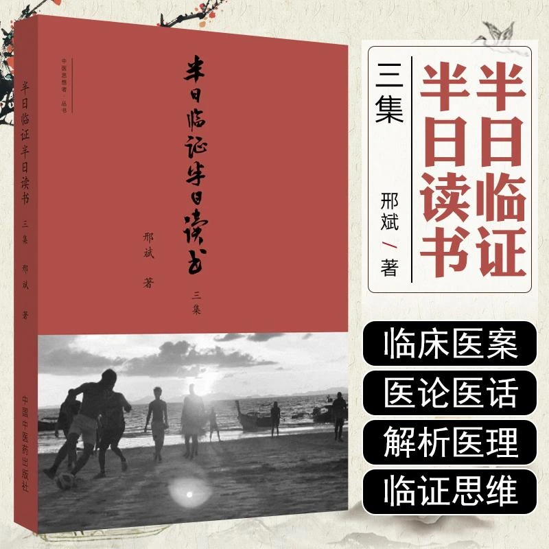 半日临证半日读书三集 中国中医药出版社9787513286435