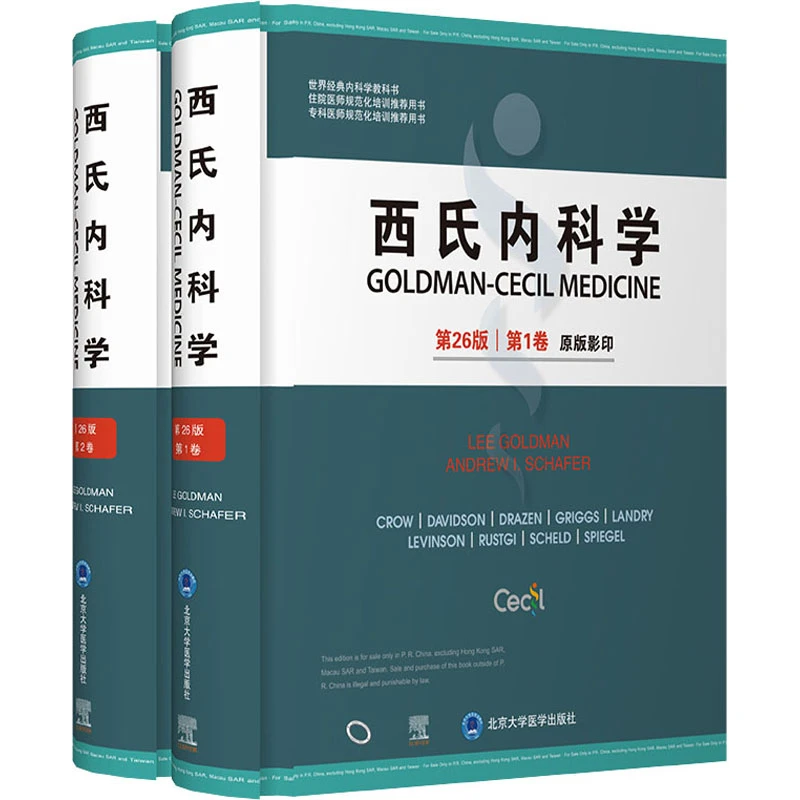 西氏内科学（第26版）·第1、2 卷 9787565924248 北京大学医学出版社