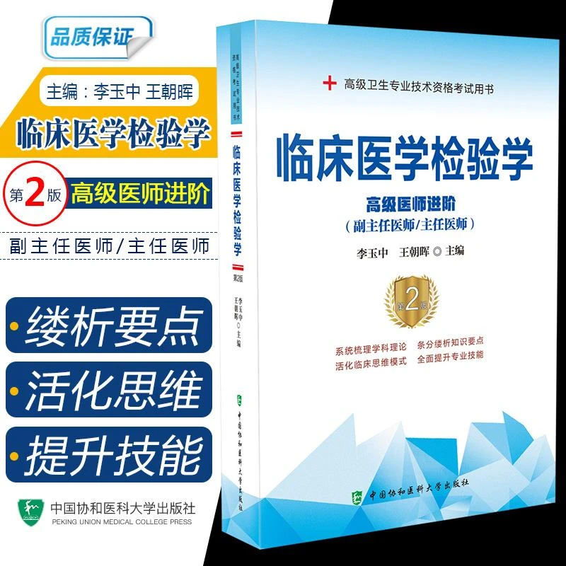 临床医学检验学高级医师进阶第2版 高级卫生专业技术资格考试用书