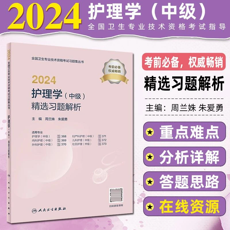 2024护理学中级精选习题解析 人民卫生出版社 9787117353755