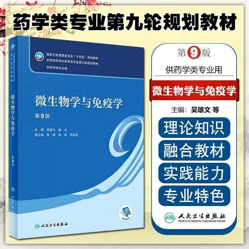 正版 微生物学与免疫学第9版教材本科药学医学书籍人民卫生出版社