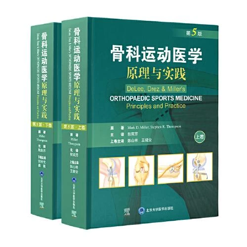 1正版 骨科运动医学 原理与实践 第5版 上下卷 敖英芳主译 北京大