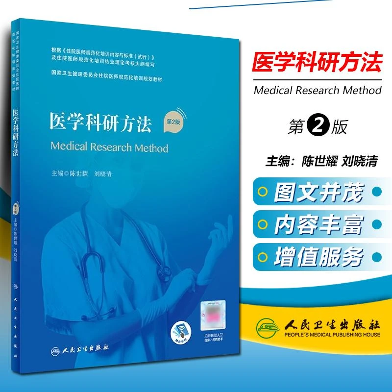 医学科研方法 第2版 人民卫生出版社9787117324373