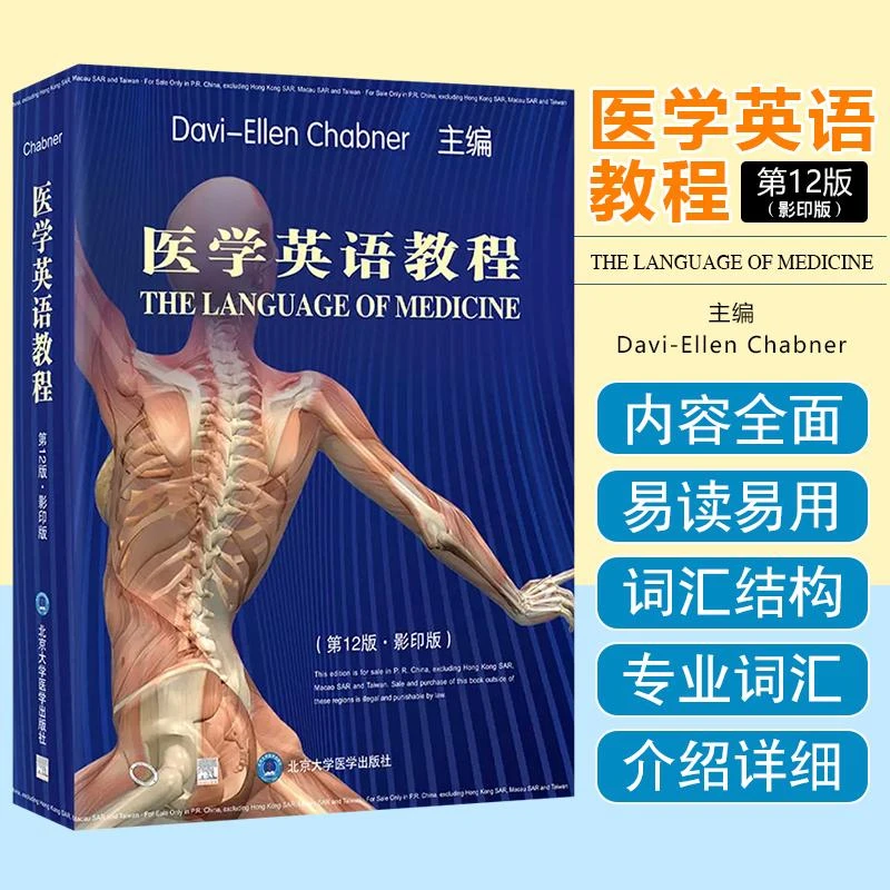 医学英语教程第12版影印版 北京大学医学出版社9787565930218