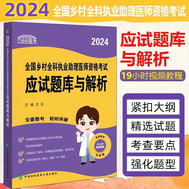 2024全国乡村全科执业助理医师资格考试应试题库与解析 中国协和
